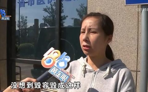 整容手术有必要吗,女子花4万整容术后等于毁容