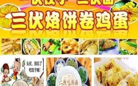 明日入伏，入伏吃什么好农村俗语“头伏饺子二伏面”是啥道理