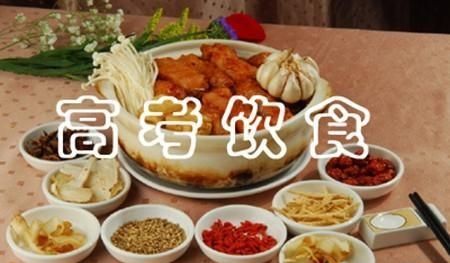 高考前的饮食，怎样照顾高考时的孩子饮食图6