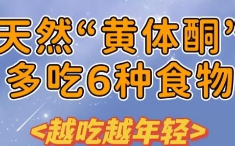 女人过了55岁，常吃这6种富含天然黄体酮食物，护肤养颜，皮肤好