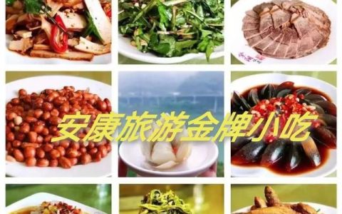 安康小吃，“中国康养旅游城市”安康6种美食，获“陕西金牌旅游小吃”称号