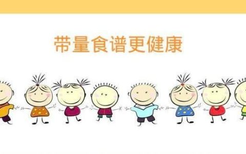 幼儿园食谱，幼儿园的带量食谱怎么做