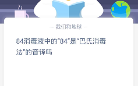 84的消毒液中的84是巴氏消毒法的音译吗